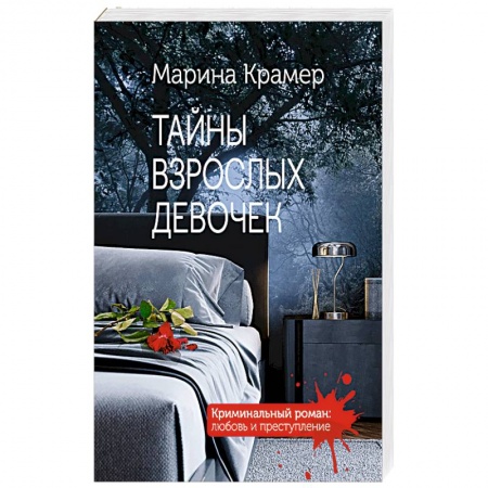 Детективы, триллеры, книга Тайны взрослых девочек