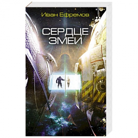 Фантастика, фэнтези, книга Сердце Змеи