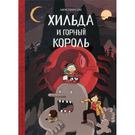 Развлечения. Праздники. Юмор, книга Хильда и горный король