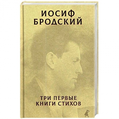 Классика, современная литература, книга Три первые книги стихов.