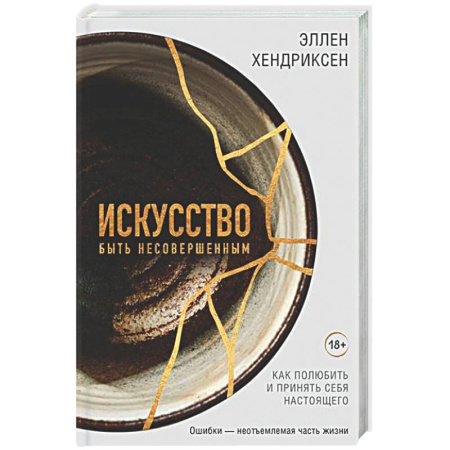 Общественные и гуманитарные науки, книга Искусство быть несовершенным. Как полюбить и принять себя настоящего