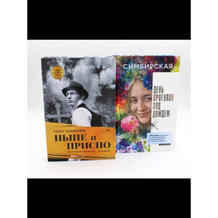 Классика, современная литература, книга Юность и вечность. Комплект из 2-х книг