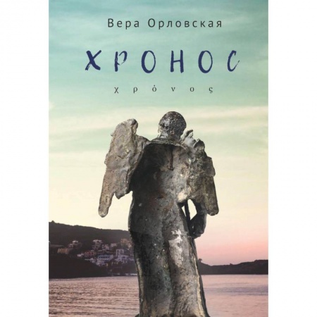 Классика, современная литература, книга Хронос
