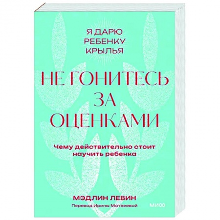 Детская психология, книга Не гонитесь за оценками. Чему действительно стоит научить ребенка.