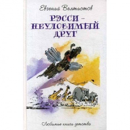 Проза для детей, книга Рэсси - неуловимый друг
