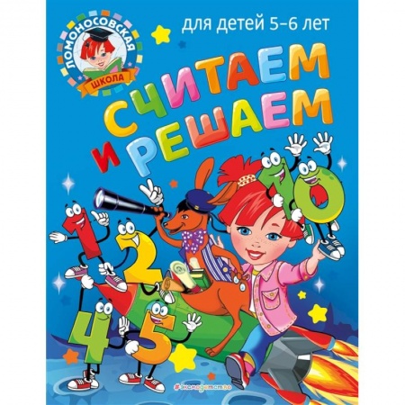 Книги для дошкольников (4-6 лет), книга Считаем и решаем: для детей 5-6 лет