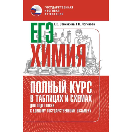 Школьникам и абитуриентам, книга ЕГЭ. Химия. Полный курс в таблицах и схемах для подготовки к ЕГЭ