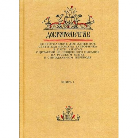 Православие, книга Добротолюбие дополненное святителя Феофана Затворника