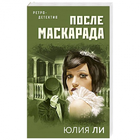 Детективы, триллеры, книга После маскарада