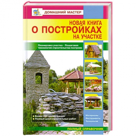 Книги, книга Новая книга о постройках на участке
