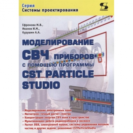 Компьютерная литература, книга Моделирование СВЧ приборов с помощью программы CST Particle Studio