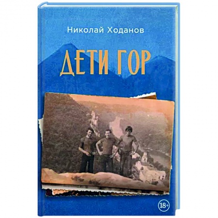 Классика, современная литература, книга Дети гор