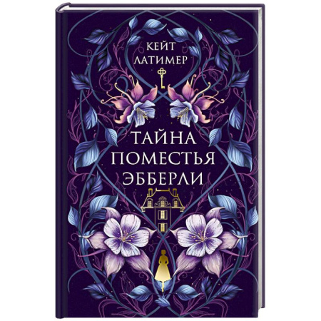 Детективы, триллеры, книга Тайна поместья Эбберли