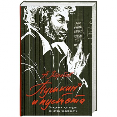 Книги, книга Пушкин и пустота. Рождение культуры из духа реальности