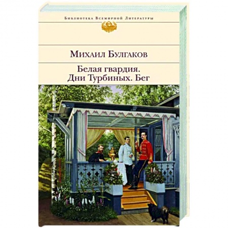Классика, современная литература, книга Белая гвардия. Дни Турбиных. Бег