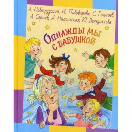Классика, современная литература, книга Однажды мы с бабушкой