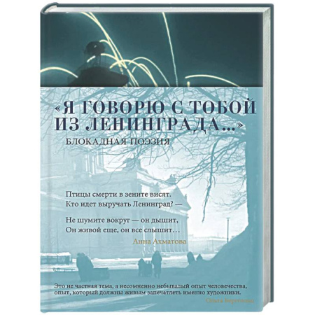 Классика, современная литература, книга Я говорю с тобой из Ленинграда… Блокадная поэзия