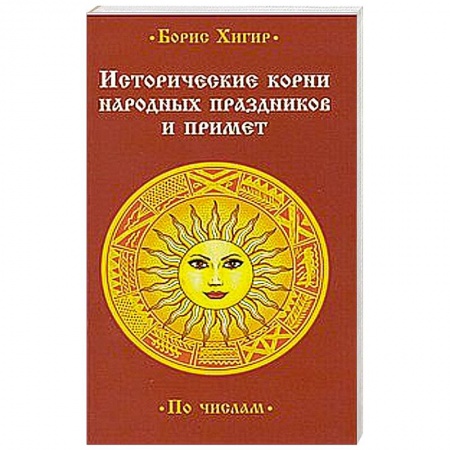 Книги, книга Исторические корни народных праздников и примет