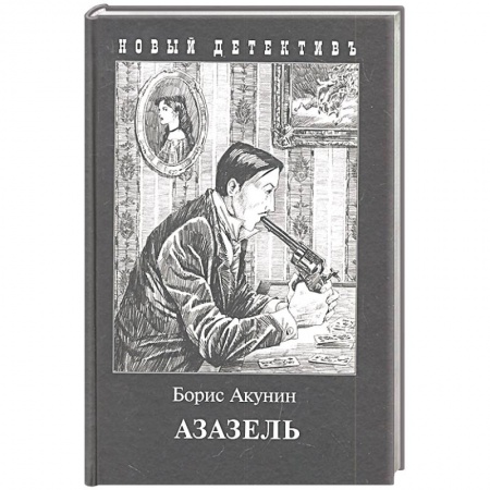 Детективы, триллеры, книга Азазель