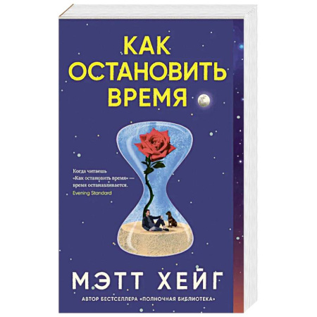 Фантастика, фэнтези, книга Как остановить время
