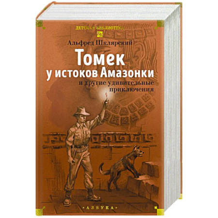 Проза для детей, книга Томек у истоков Амазонки и другие удивительные приключения