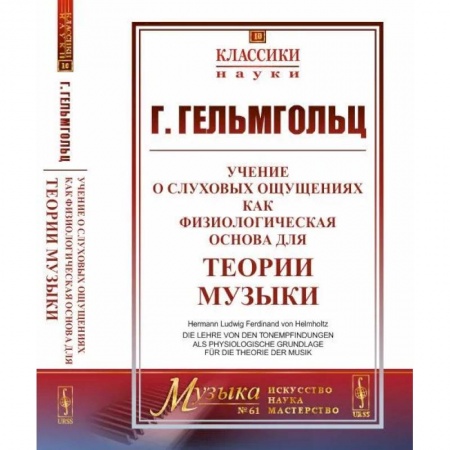 Естественные науки, книга Учение о слуховых ощущениях как физиологическая основа для теории музыки