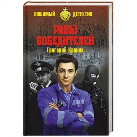 Детективы, триллеры, книга Раны победителей