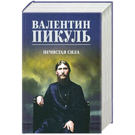 Историческая художественная проза, книга Нечистая сила