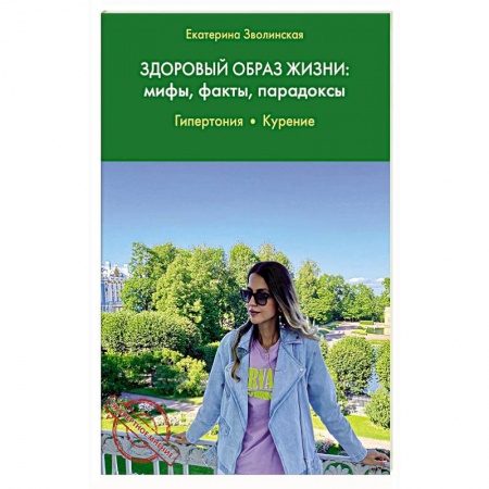 Популярная и нетрадиционная медицина, книга Здоровый образ жизни: мифы, факты, парадоксы.