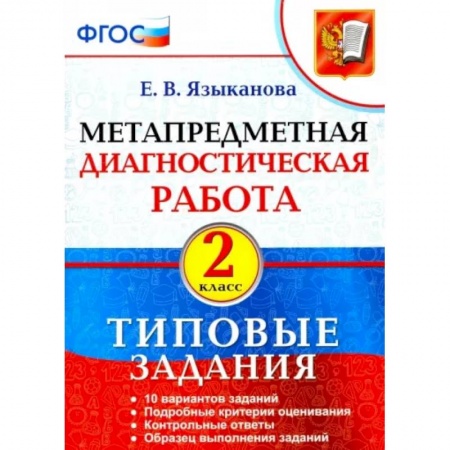 Школьникам и абитуриентам, книга Метапредметная диагностическая работа. 2 класс. Типовые задания. ФГОС