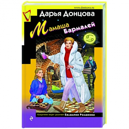 Детективы, триллеры, книга Мамаша Бармалей