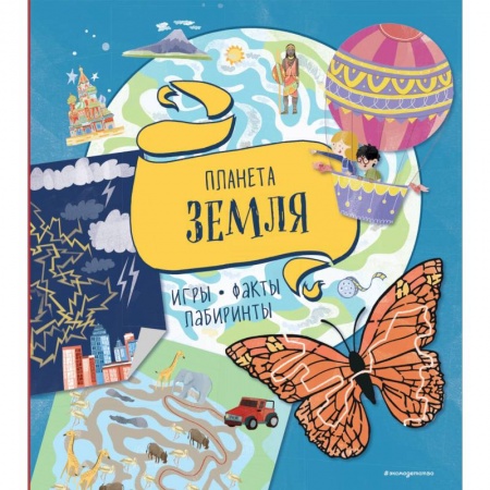 Досуг, творчество и кулинария, книга Планета Земля. Игры, факты, лабиринты