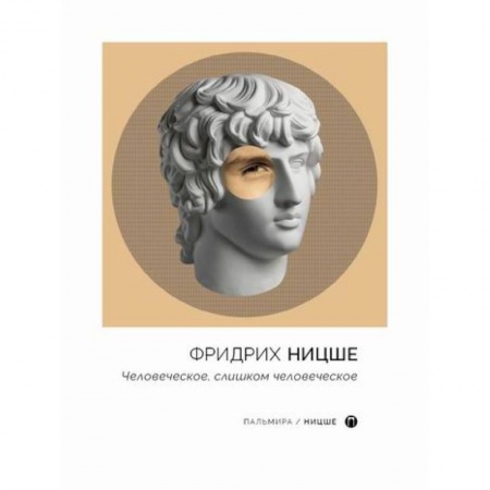 Общественные и гуманитарные науки, книга Человеческое, слишком человеческое