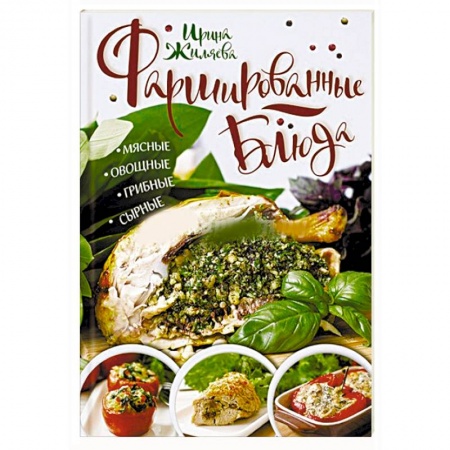 Салаты, закуски, холодцы, книга Фаршированные блюда. Мясные, овощные, грибные, сырные