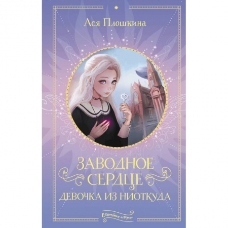 Проза для детей, книга Заводное сердце. Девочка из ниоткуда