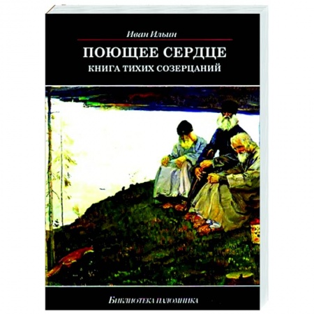 Православие, книга Поющее сердце. Книга тихих созерцаний
