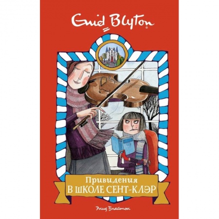Проза для детей, книга Привидения в школе Сент-Клэр