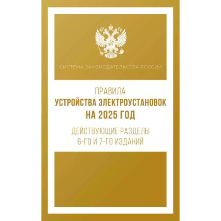 Общественные и гуманитарные науки, книга Правила устройства электроустановок на 2025 год. Действующие разделы 6-го и 7-го изданий