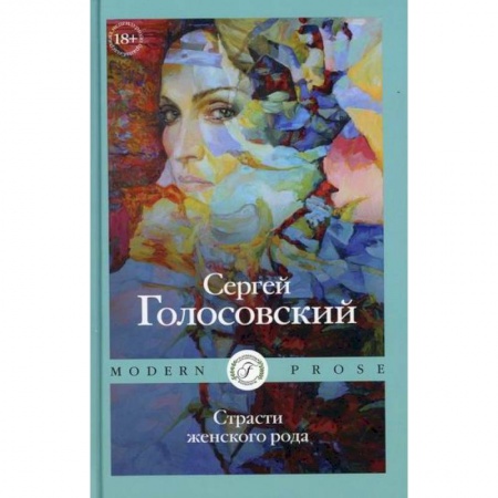 Классика, современная литература, книга Страсти женского рода