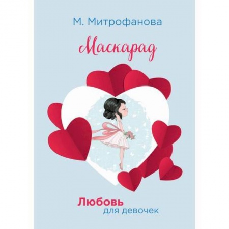 Классика, современная литература, книга Маскарад