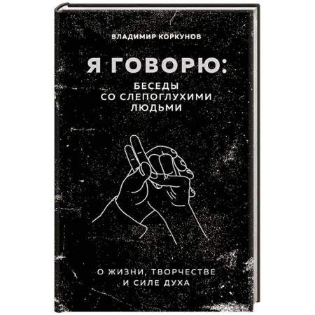 Публицистика, книга Я говорю: беседы со слепоглухими людьми
