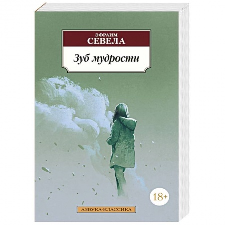 Классика, современная литература, книга Зуб мудрости