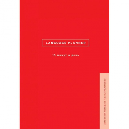 Изучение языков, книга Language planner. 15 минут в день