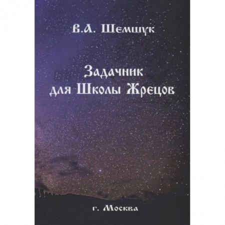 Магия и колдовство, книга Задачник для Школы Жрецов
