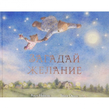 Поэзия для детей, книга Загадай желание
