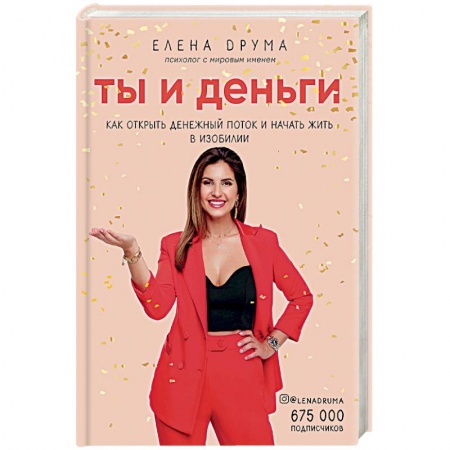 Книги, книга Ты и деньги. Как открыть денежный поток и начать жить в изобилии