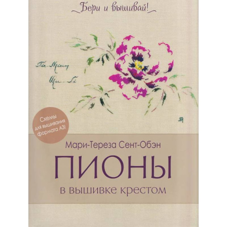 Рукоделие. Творчество, книга Пионы в вышивке крестом (бежевая)11 карт со схемами+инструкция