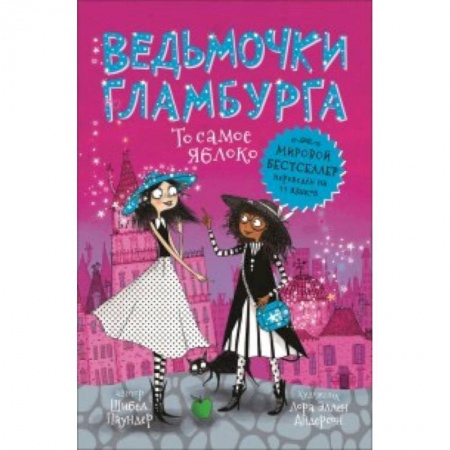 Сказки, книга То самое яблоко