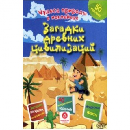 Досуг, творчество и кулинария, книга Загадки древних цивилизаций. Сборник развивающих заданий