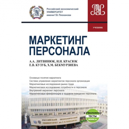 Менеджмент, книга Маркетинг персонала + eПриложение. (Бакалавриат). Учебник